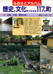 北陸・中部 歴史の町