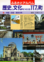中国・四国 歴史の町