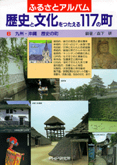 九州・沖縄 歴史の町