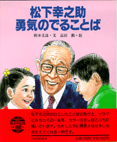 松下幸之助 勇気のでることば