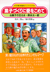 菓子づくりに愛をこめて
