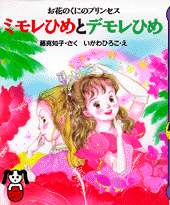 ミモレひめとデモレひめ