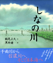 しなの川