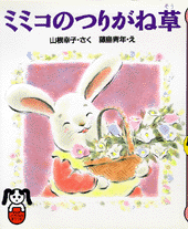 ミミコのつりがね草
