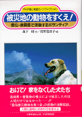 被災地の動物をすくえ！