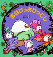 おばけのおひっこし