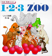 1・2・3　ZOO