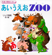 あいうえお　ZOO