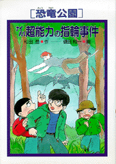 ［恐竜公園］ナイババ超能力の指輪事件