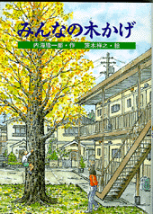 みんなの木かげ