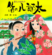絵ものがたり  笛の八郎太