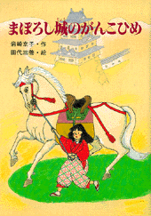 まぼろし城のがんこひめ