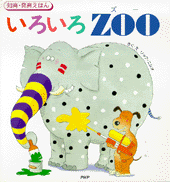 いろいろ　ZOO