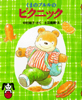 くまのブルルのピクニック