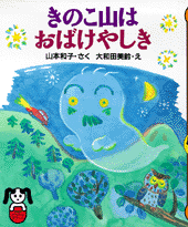 きのこ山はおばけやしき