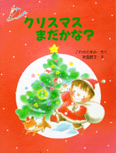 クリスマスまだかな?