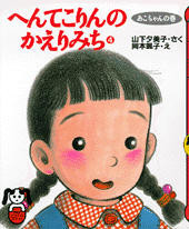 へんてこりんのかえりみち 4