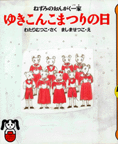 ゆきこんこまつりの日