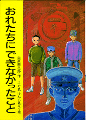おれたちにできなかったこと