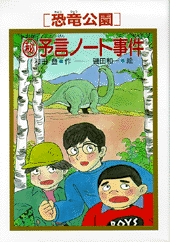 ［恐竜公園］マル秘予言ノート事件