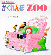 かくれんぼ　ZOO
