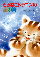 どらねこドラゴンの星の海