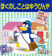 ぼくのしごとはゆうびんや