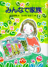 みんなで家族