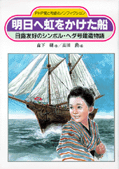 明日へ虹をかけた船