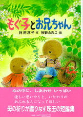 もぐ子とお兄ちゃん