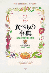 きれいになれる食べもの事典