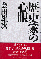 歴史家の心眼