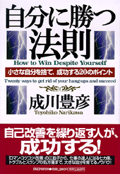 自分に勝つ法則