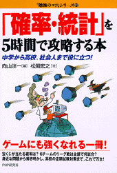 「確率･統計」を5時間で攻略する本
