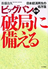 ［図解］ビッグバン破局に備える
