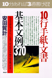 10行手紙･文書基本文例370