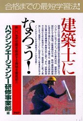 建築士になろう！
