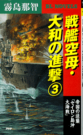 戦艦空母・大和の進撃3