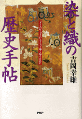 染と織の歴史手帖