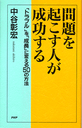 問題を起こす人が成功する