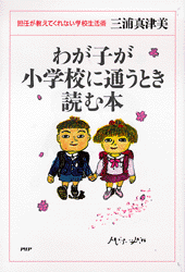 わが子が小学校に通うとき読む本