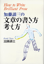 加藤諦三の文章の書き方･考え方