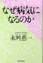 なぜ病気になるのか
