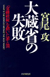 大蔵省の失敗