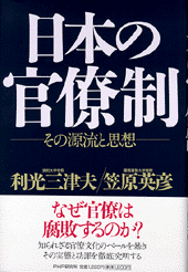 日本の官僚制