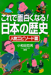 これで面白くなる！　日本の歴史