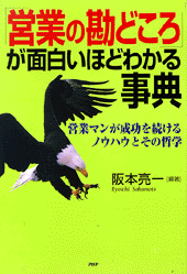 「営業の勘どころ」が面白いほどわかる事典