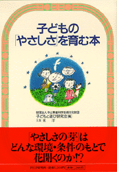 子どもの「やさしさ」を育む本