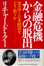 金融危機からの脱出