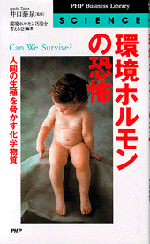 環境ホルモンの恐怖